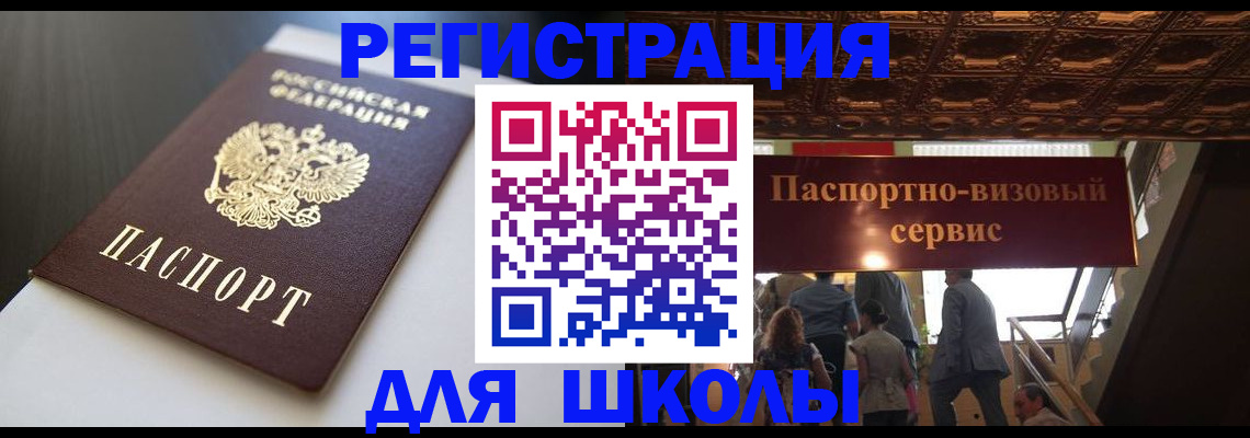 прописка для школы в Мензелинске